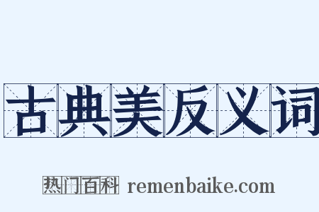 古典美反义词是什么意思的图片